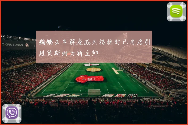 鹈鹕去年解雇威利格林时已考虑引进莫斯利为新主帅